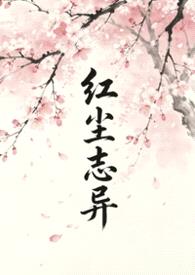红尘志异