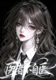 医者不自医(兄妹1v1)