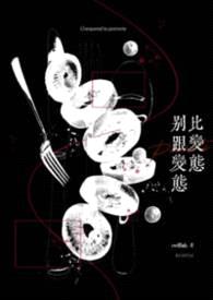 别跟变态比变态(校园H)
