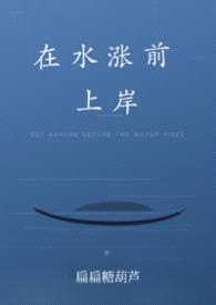 在水涨前上岸（现言1V1）