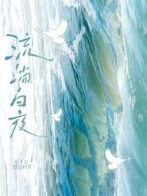 流淌白夜
