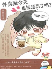 外卖贼今天也被惩罚了吗