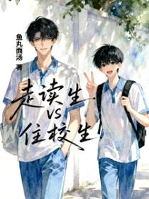 走读生VS住校生
