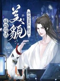 秒死108次,朕靠美貌成功苟活
