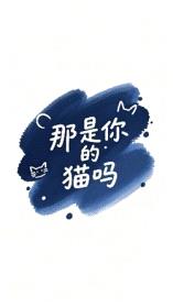 [星铁同人] 那是你的猫吗你就摸