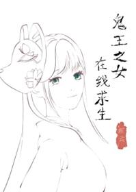 [鬼灭同人] 鬼王之女，在线求生