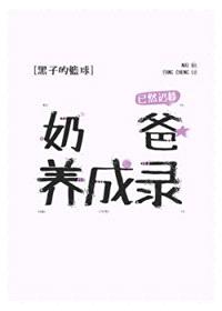 [黑子的篮球同人] 奶爸养成录