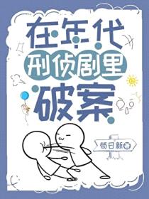 在年代刑侦剧里破案