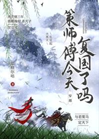 [剑三] 策师傅今天复国了吗