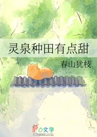 灵泉种田有点甜
