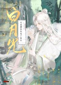 死遁归来我成了宿敌白月光