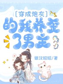 穿成炮灰的我养歪了男主