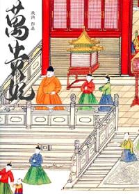 万贵妃(明穿)