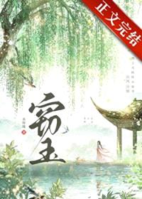窃玉