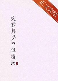 夫君真少爷但糙汉