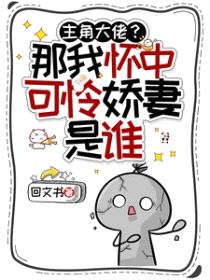主角大佬？那我怀中可怜娇妻是谁