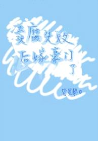 卖腐失败后嫁豪门了