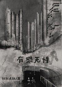 有恐无恃