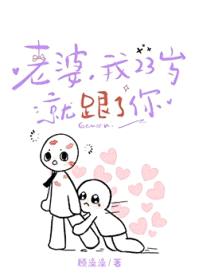 老婆，我23岁就跟了你