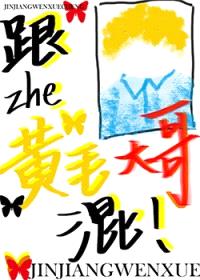 如何将黄毛养成未来妻子