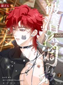 混子A求爱被清冷beta调教了