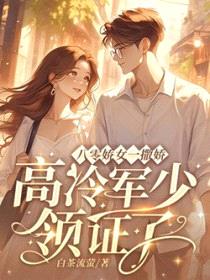 八零娇女一撒娇,高冷军少领证了