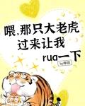 喂那只大老虎过来让我rua一下