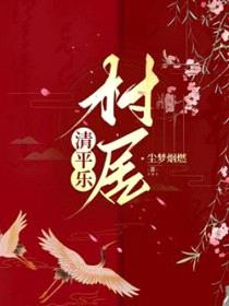 清平乐村居
