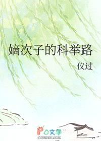 嫡次子的科举路