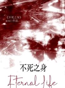 不死之身