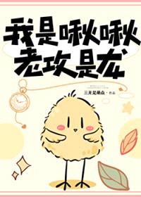 我是啾啾，老攻是龙