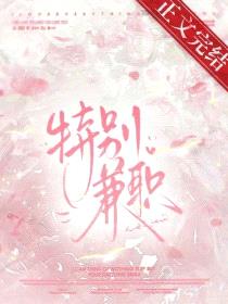 接了特殊兼职后
