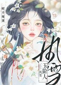 风雪玉阶人