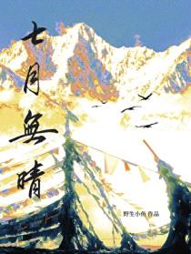 七月无晴
