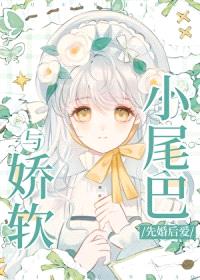 与娇软小尾巴先婚后爱