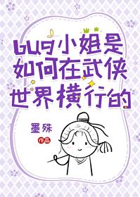 [武侠同人] bug小姐是如何在武侠世界横行的