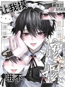 让我摸摸你，哦不，让我嬷嬷你