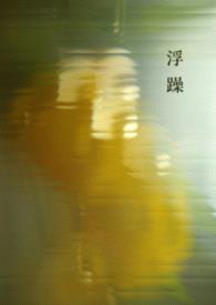 浮躁（纯百）