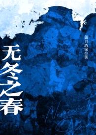 无冬之春（西幻NP）