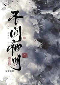 不问神明