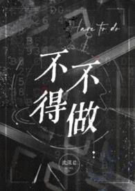 不得不做