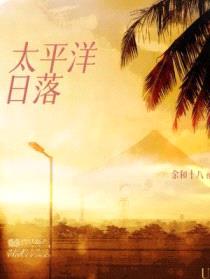 太平洋日落