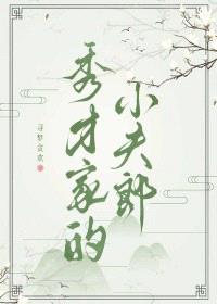 秀才家的小夫郎