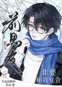 前男友非要和我复合