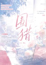 围猎（np）