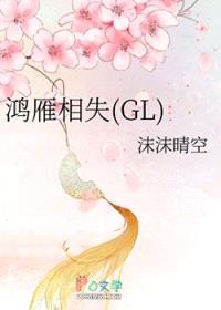 鸿雁相失GL