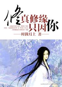 修真修缘只因你GL