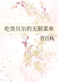 [综漫] 吃货贝尔的无限菜单