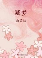 疑梦