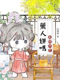 我娘是恶毒女配，但躺赢了